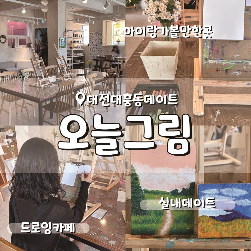 대전이색데이트 오늘그림 드로잉 카페 아이와 가볼 만한 곳