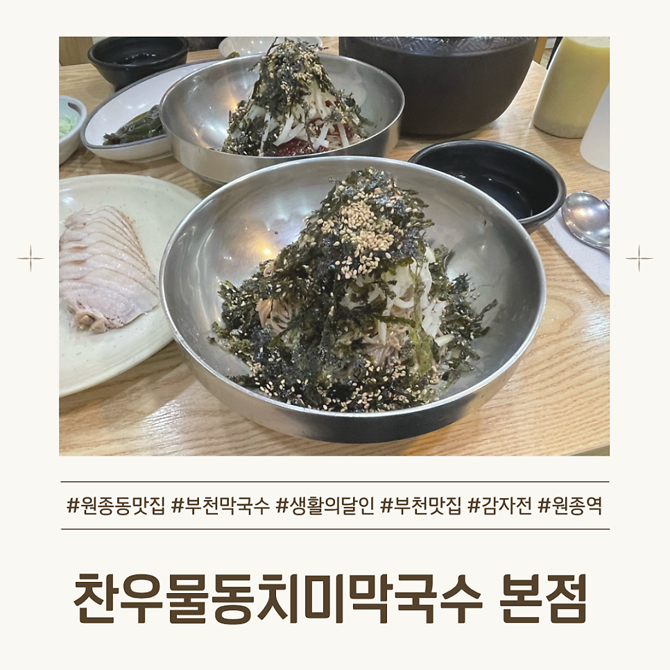 찬우물동치미막국수 본점 사진 1