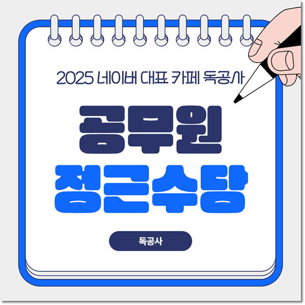 공무원 정근수당 어떻게 지급될까요?