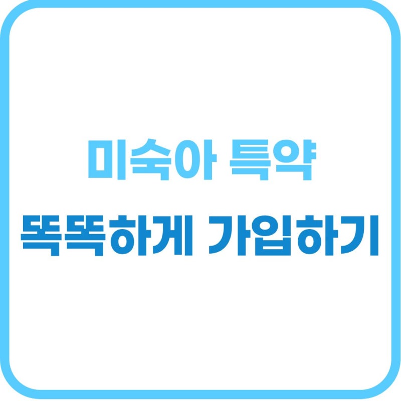 태아보험 미숙아 특약 비교: 저체중아 출생아 및 NICU 입원 일당 완벽 정리