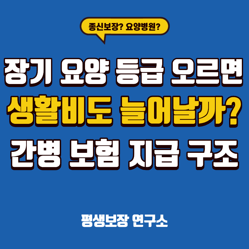 장기요양등급 오르면 생활비도 늘어날까? 라이나생명 간병보험 지급 구조