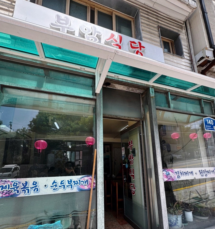 부암식당 사진 2