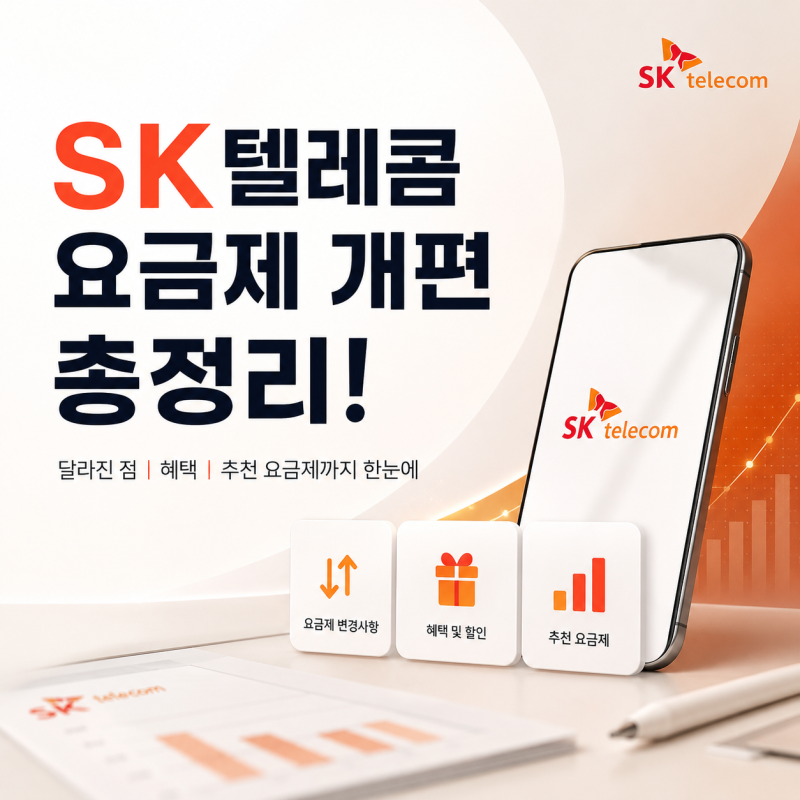 [경기광주휴대폰성지]SK텔레콤 요금제 개편! 이름만 바뀐 걸까요? 꼭 알아야 할 핵심 총정리 (....
