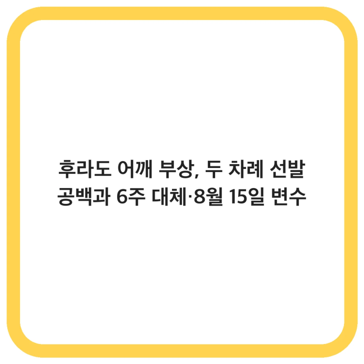 후라도 <b>어깨</b> 부상, 두 차례 선발 공백과 6주 대체·8월 15일 변수