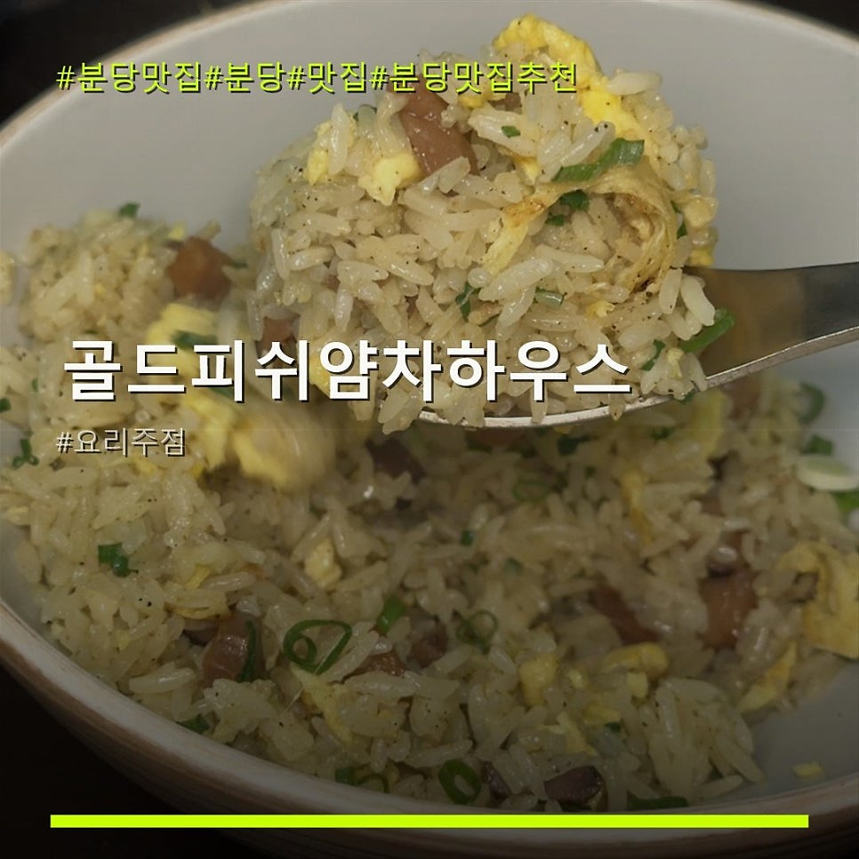 골드피쉬 얌차하우스 사진 1