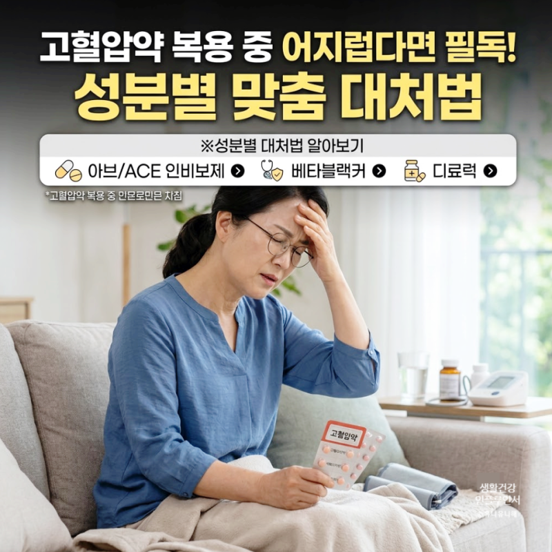 앉았다 일어날 때 어지러움, 고혈압약 부작용? 약종류별 저혈압 대처법