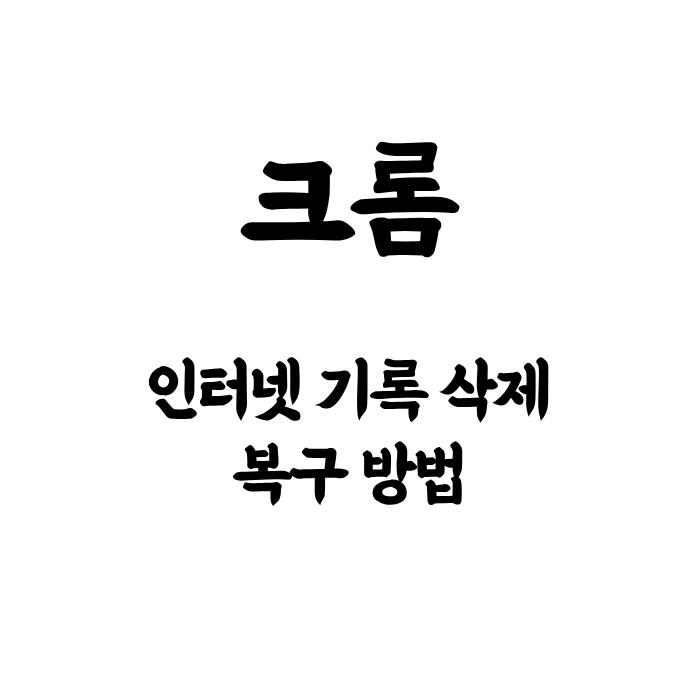 크롬 인터넷 사용기록 삭제 및 복구 방법 쉽게 정리