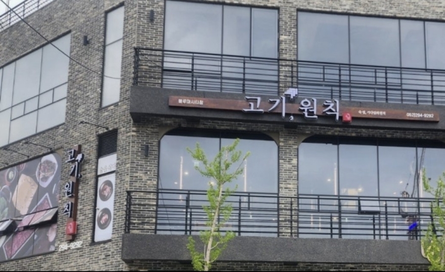 고기원칙 블루마시티점 사진 1