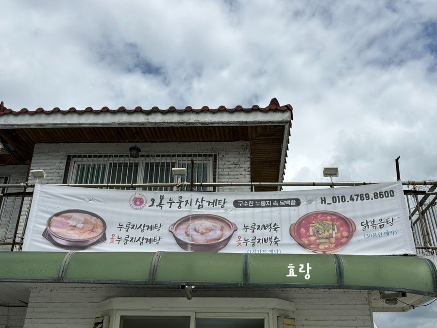 오복누룽지삼계탕 논산점 사진 2