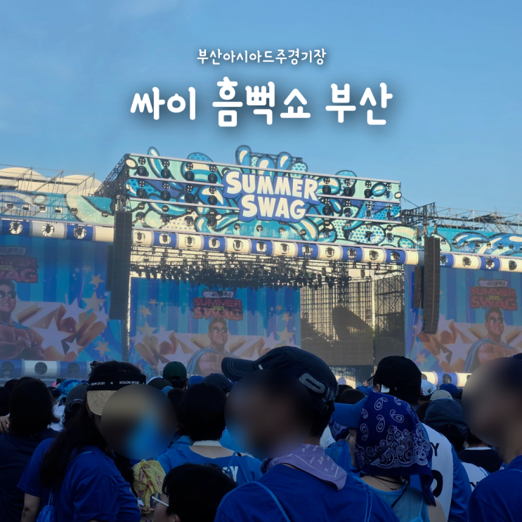 부산 흠뻑쇼 스탠딩 다구역 시야 후기, 준비물부터 꿀팁까지 총정리