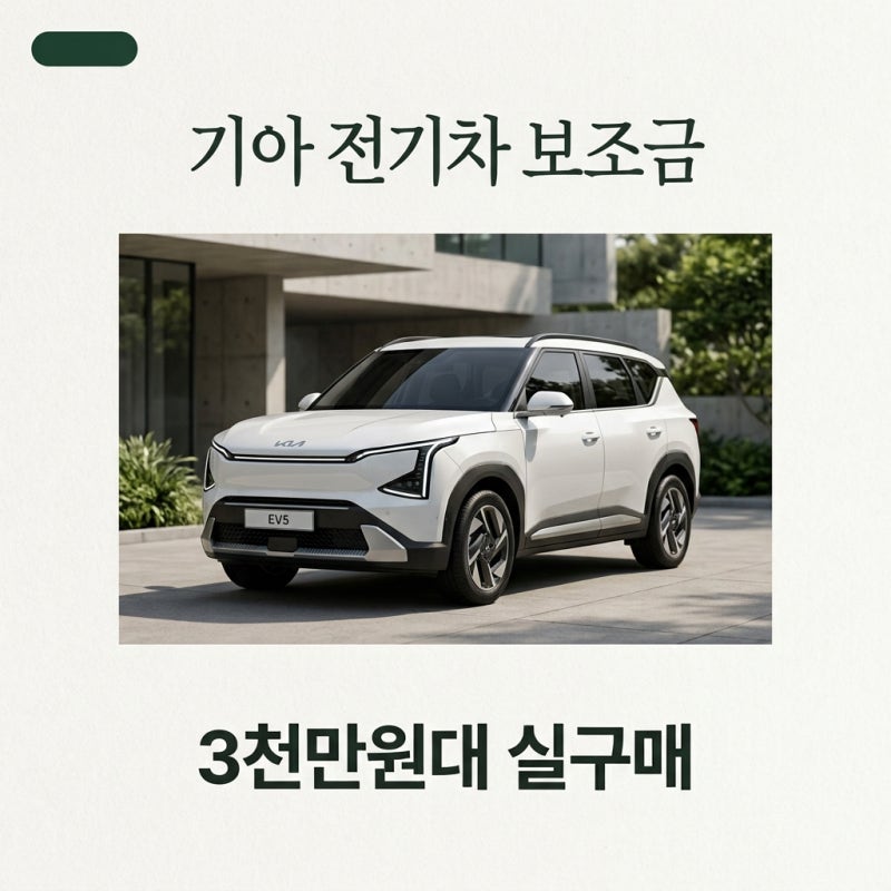 기아 EV5 보조금 717만원 적용으로 3천만원대 실구매 가능한 이유