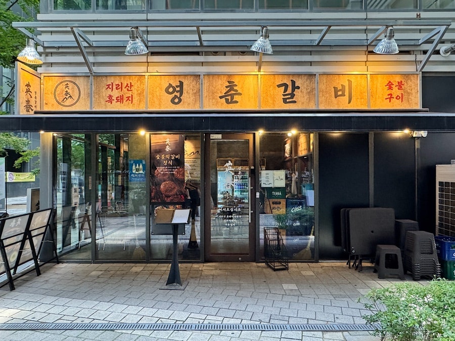 영춘갈비 사진 1