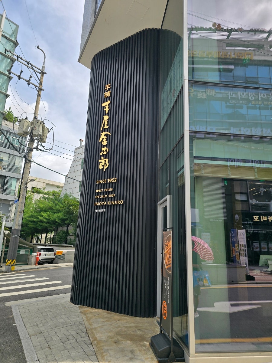 이모야 킨지로 압구정점 사진 3