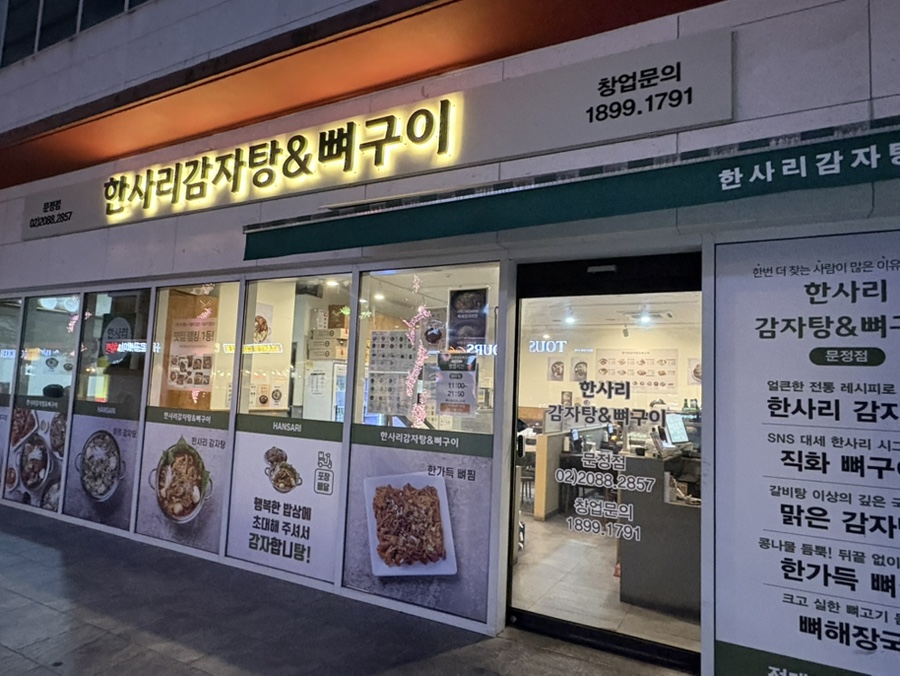 한사리감자탕&뼈구이 문정점 사진 1
