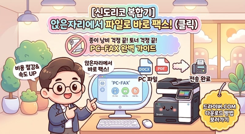신도리코 복합기 팩스 드라이버 설치 방법 / 종이 낭비 없이 PC에서 파일 그대로 팩스 보내는 ....