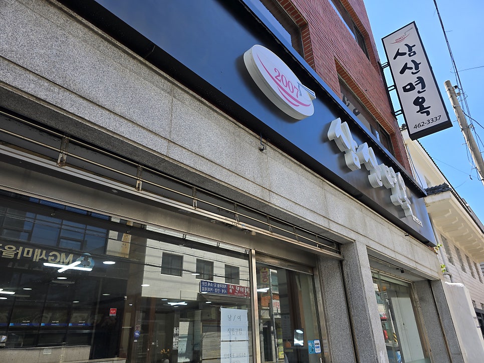 삼산면옥 사진 4