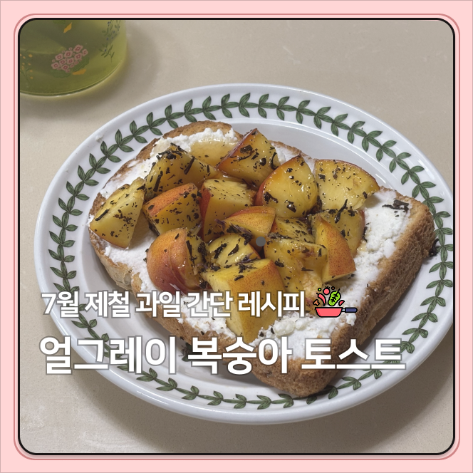 [7월 제철 과일] 천도복숭아 맛있게 먹는 법 초간단 얼그레이 복숭아 토스트 레시피