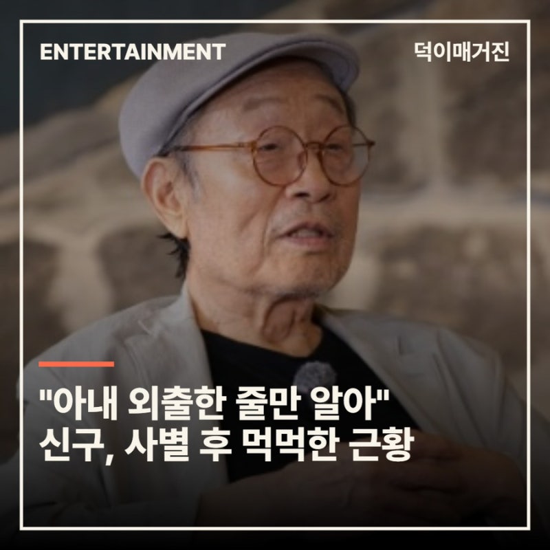“아내 외출한 줄만 알아”…신구, 사별 후 먹먹한 근황
