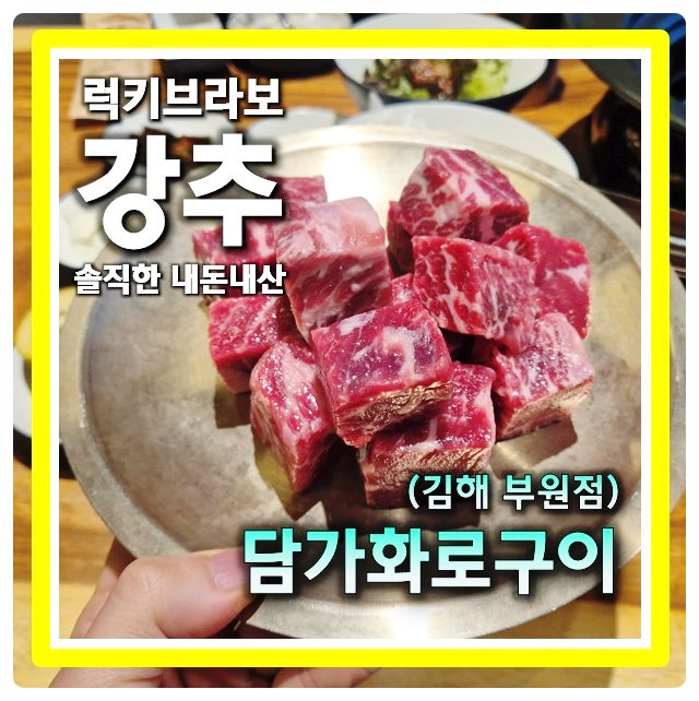 김해부원동 큐브소고기 맛집 담가화로구이 부원점 식사후기