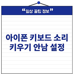 아이폰 키보드 소리 키우기 안남 설정 방법 이것만 하면 돼요!