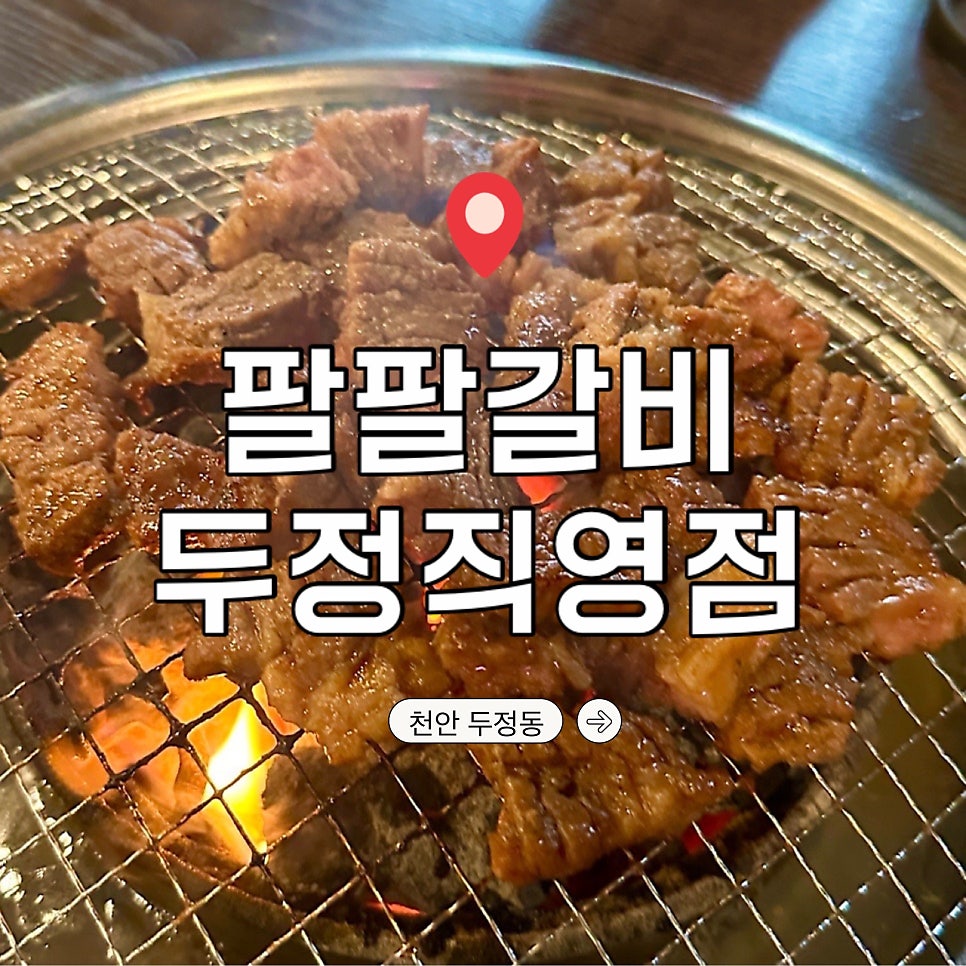 팔팔갈비 두정직영점 사진 1