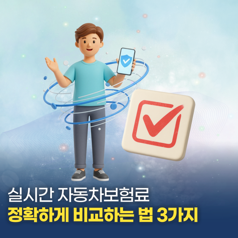 실시간 자동차보험료 비교 견적 사이트, 정확하게 비교하는 법 3가지