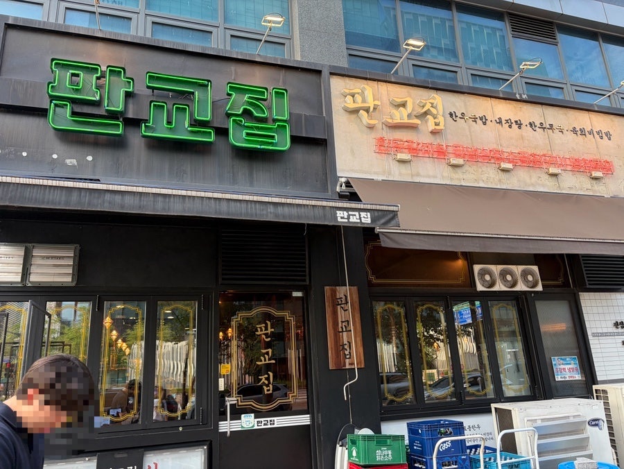 판교집 본점 사진 6
