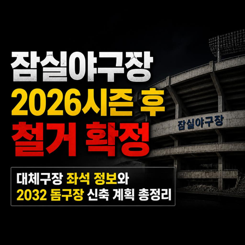 잠실야구장 2026시즌 후 철거 확정: 대체구장 좌석 정보와 2032 돔구장 신축 계획 총정리