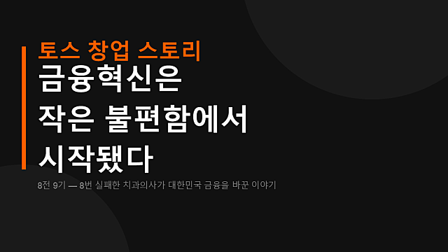 [성공사례]토스 창업 스토리, 작은 불편함에서 시작된 금융혁신