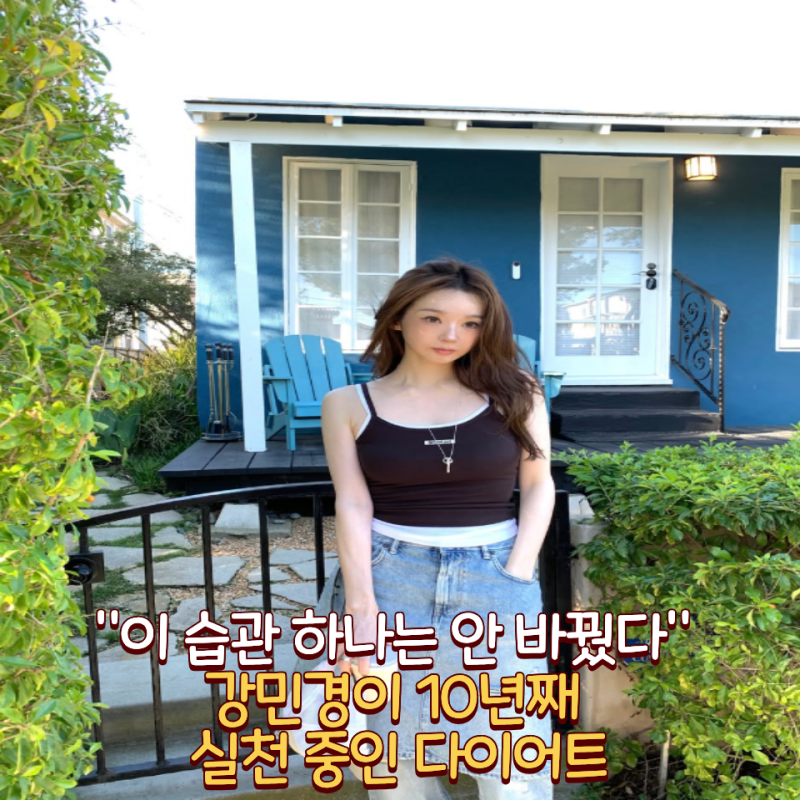 "이 습관 하나는 안 바꿨다" 강민경이 10년째 실천 중인 다이어트