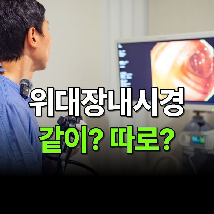 수면 위대장내시경 비용과 동시 검사 전 알아둘 점