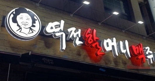 역전할머니맥주 서울신천점 사진 1