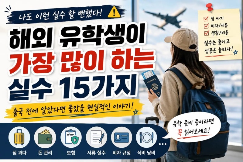 해외 유학생이 가장 많이 하는 실수 15가지｜출국 전에 알았다면 좋았을 현실적인 이야기