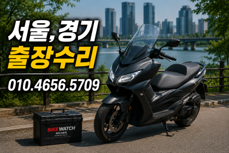 오토바이 출장수리 배터리 방전 깔끔하게 해결!!