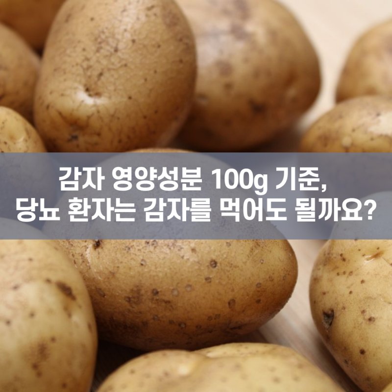 감자 영양성분 100g 기준, 당뇨 환자는 감자를 먹어도 될까요?