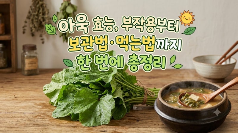 아욱 효능 부작용부터 보관법 먹는법까지 한 번에 총정리
