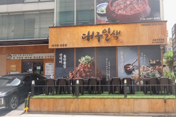 대구일색 서초본점 사진 3