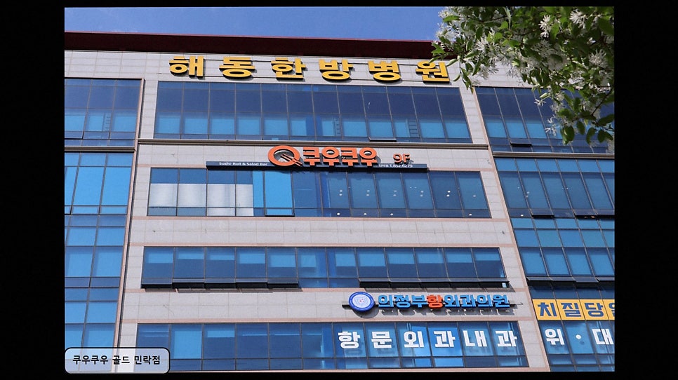 쿠우쿠우 골드 민락점 사진 2