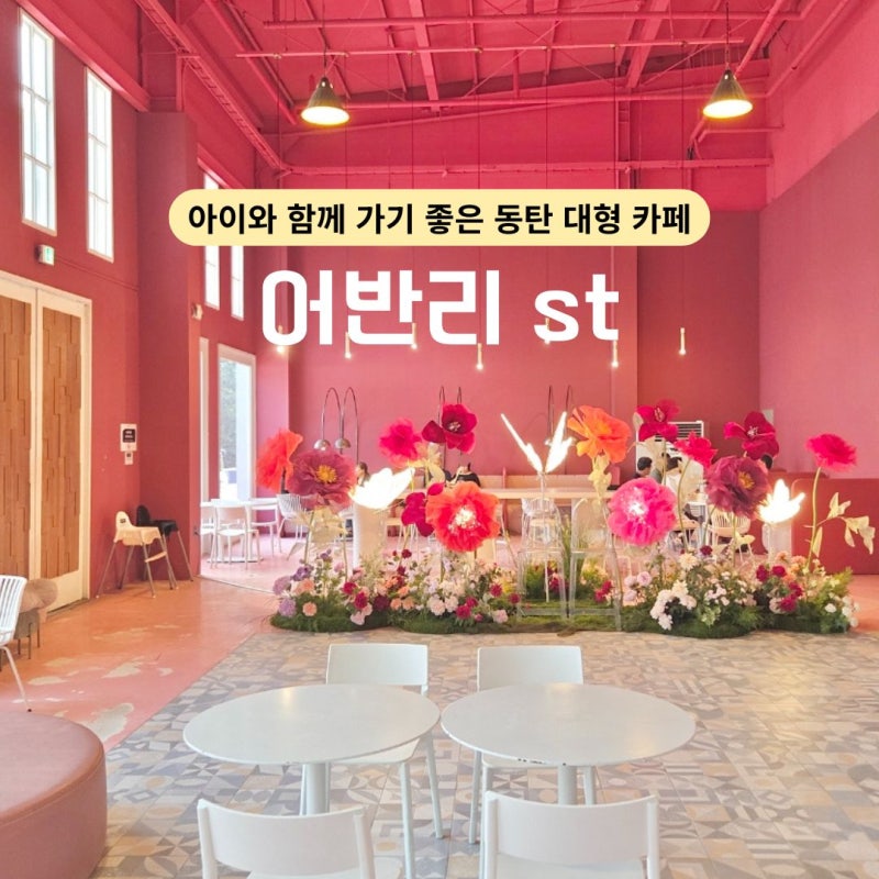 동탄 대형 카페 어반리st 아기랑 함께 가기 좋은 베이커리 맛집