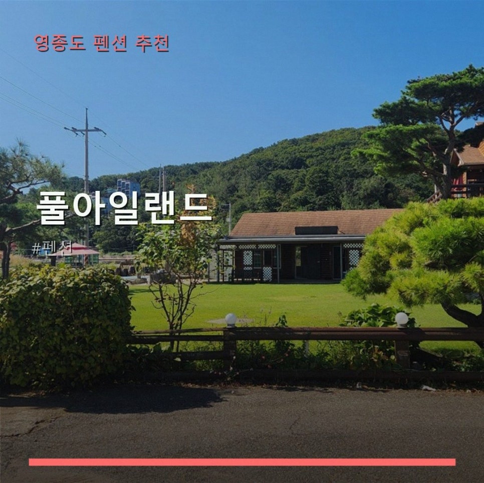풀아일랜드펜션 사진 1