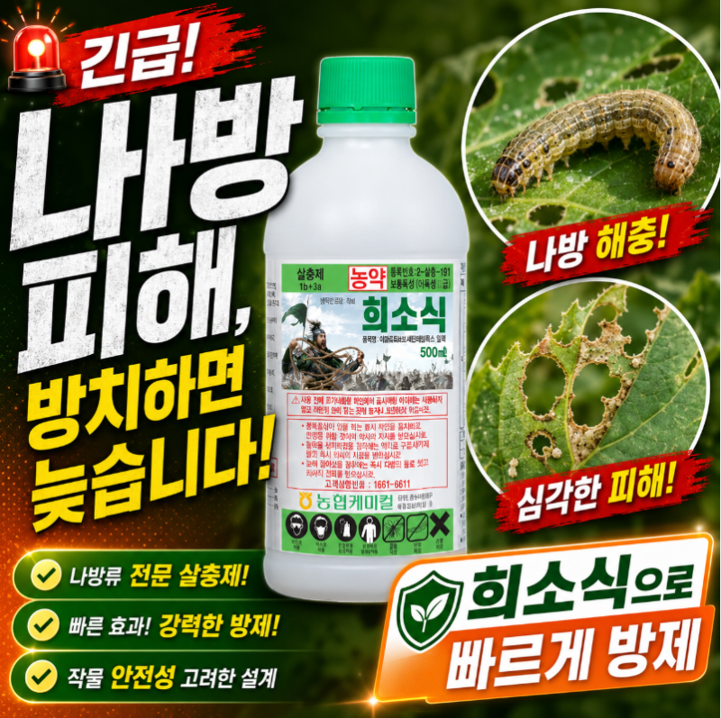 나방약 한 번 뿌렸는데 또 보인다면? 종합살충제 희소식 유제 완벽 정리 속효성 살충제