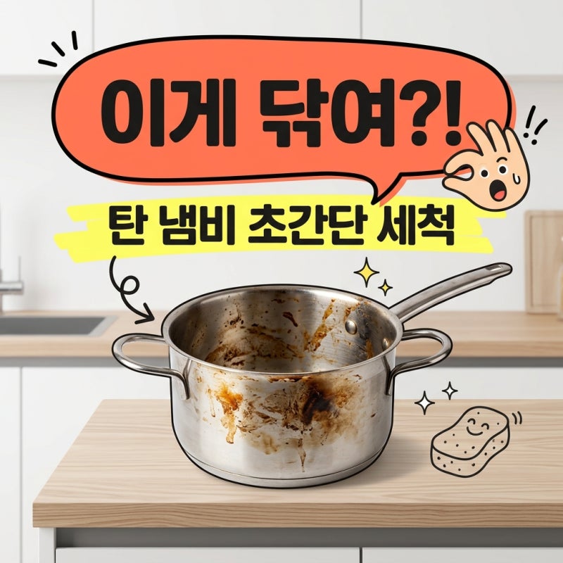 탄 냄비 세척방법 이것 하나로 스텐 탄자국 힘 안 들이고 없애기