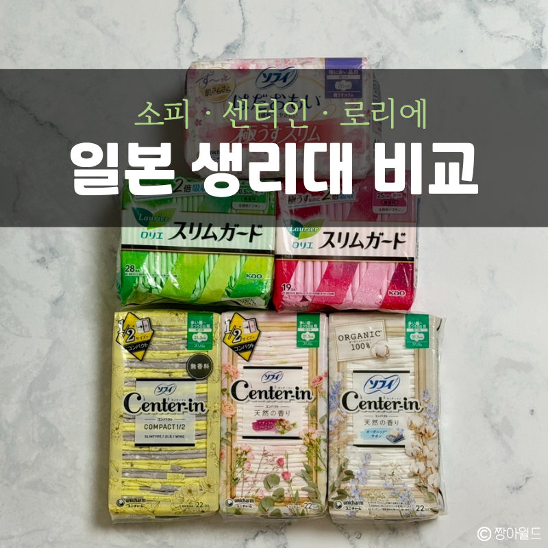 일본 생리대 드럭스토어 돈키호테 소피 센터인 로리에 6종 비교