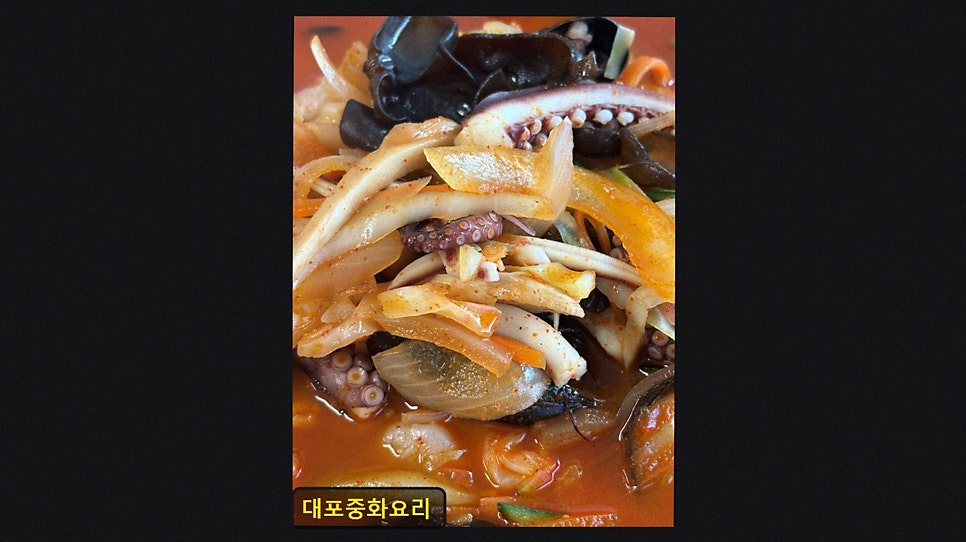 대포중화요리 사진 3