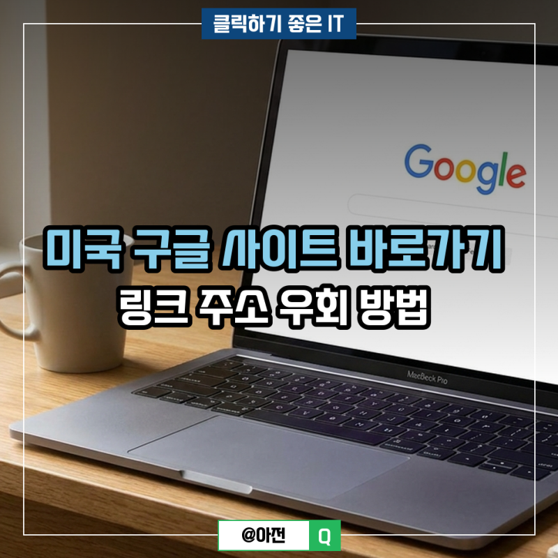 미국 구글 사이트 바로가기 링크 주소 우회 방법
