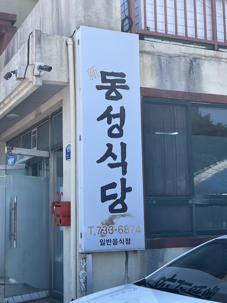 동성식당 사진 2