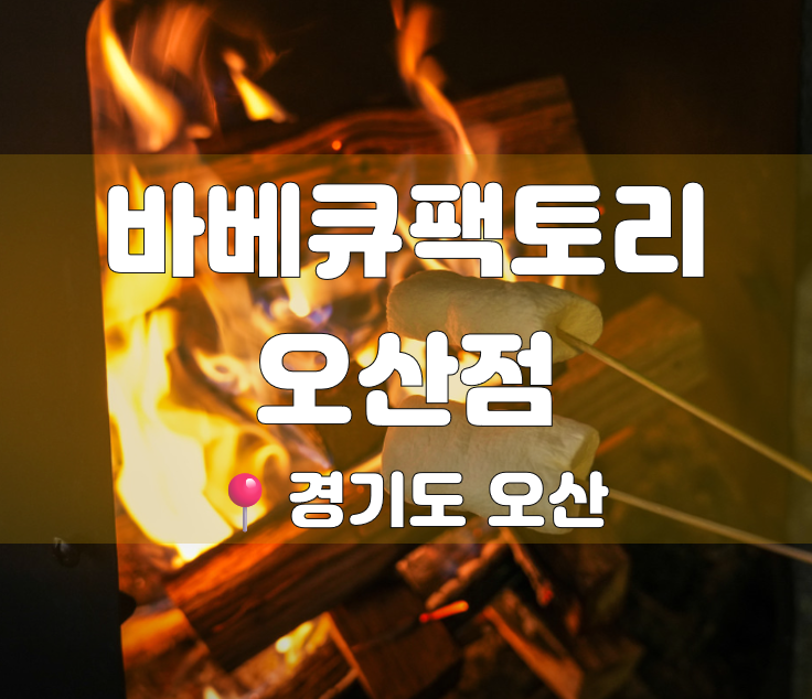 [오산 바베큐장] 바베큐팩토리 오산점 솔직후기｜캠핑 감성 제대로! 오산이색회식 장소 추천