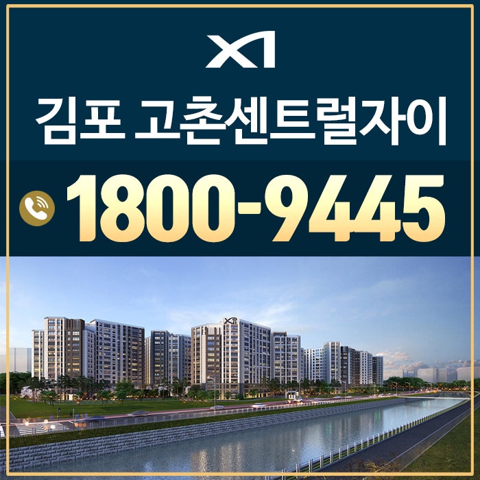 김포 고촌 센트럴자이 모델하우스 미분양 가격 잔여세대 분양정보
