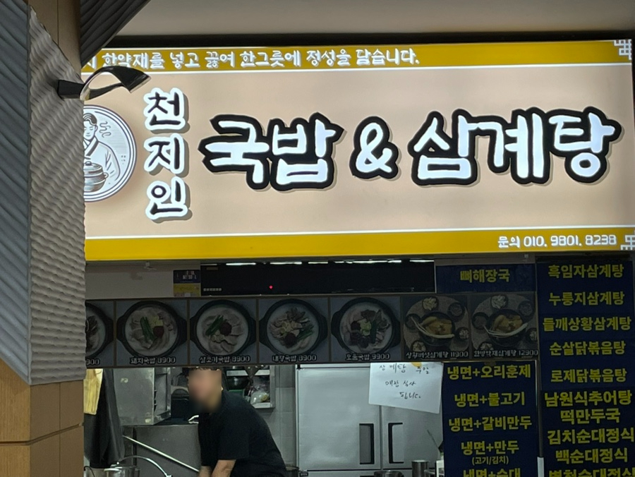 천지인국밥삼계탕 사진 4