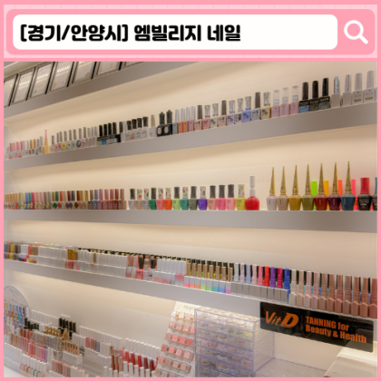 엠빌리지 네일 범계본점 범계 네일